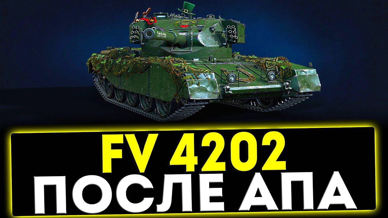 ✅ FV4202 - ПОСЛЕ АПА! ОБЗОР ТАНКА! МИР ТАНКОВ смотреть онлайн