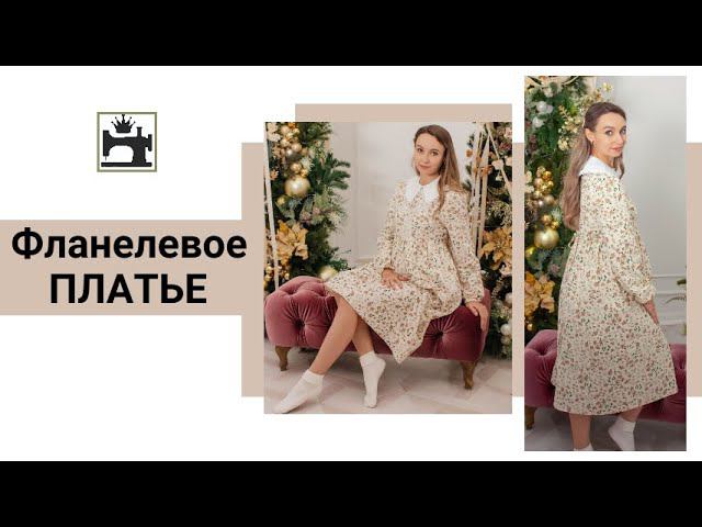 Шью фланелевое платье за один вечер. Простой фасон платья для будущей мамы. смотреть онлайн