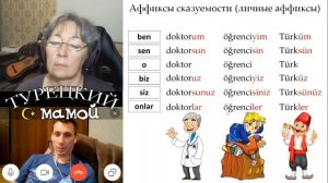 Турецкий язык - Личные аффиксы /сказуемости (часть 1)