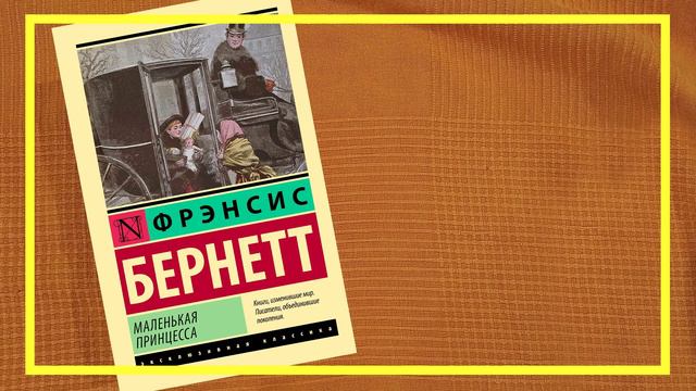 Маленькая принцесса | Фрэнсис Бернетт | #187 | #книгоспам смотреть онлайн