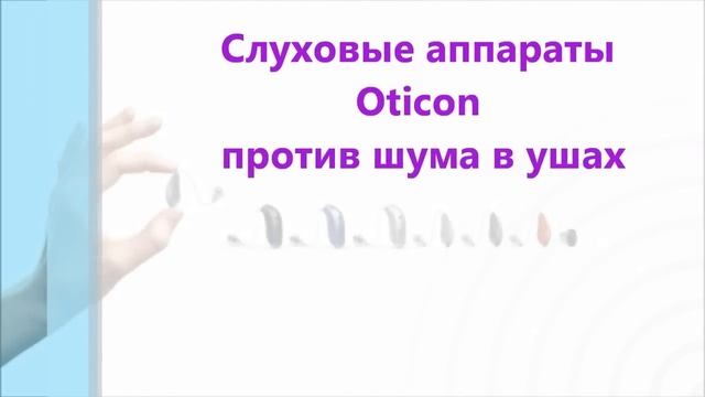 Слуховые аппараты Oticon против шума в ушах смотреть онлайн