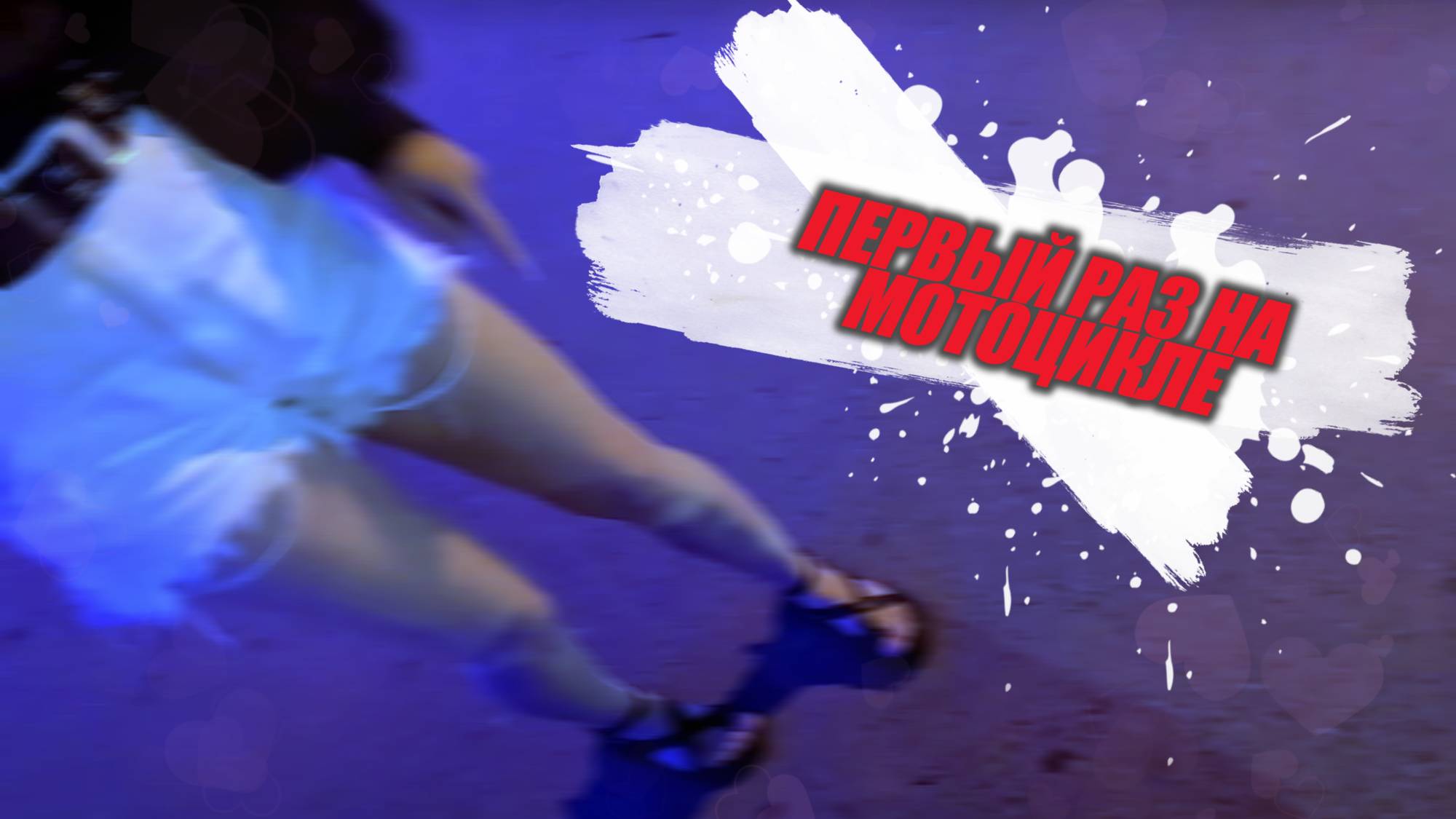 Прокатимся? До утра! смотреть онлайн