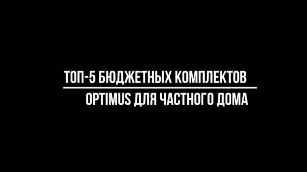 ТОП-5 бюджетных КОМПЛЕКТОВ КАМЕР видеонаблюдения ДЛЯ ЧАСТНОГО ДОМА от бренда OPTIMUS смотреть онлайн