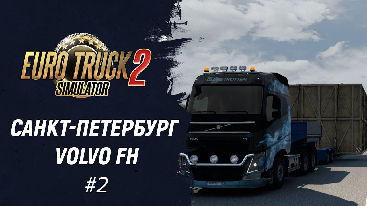 Санкт-Петербург. Чуть не угробил промышленную деталь | Euro Truck Simulator 2 смотреть онлайн