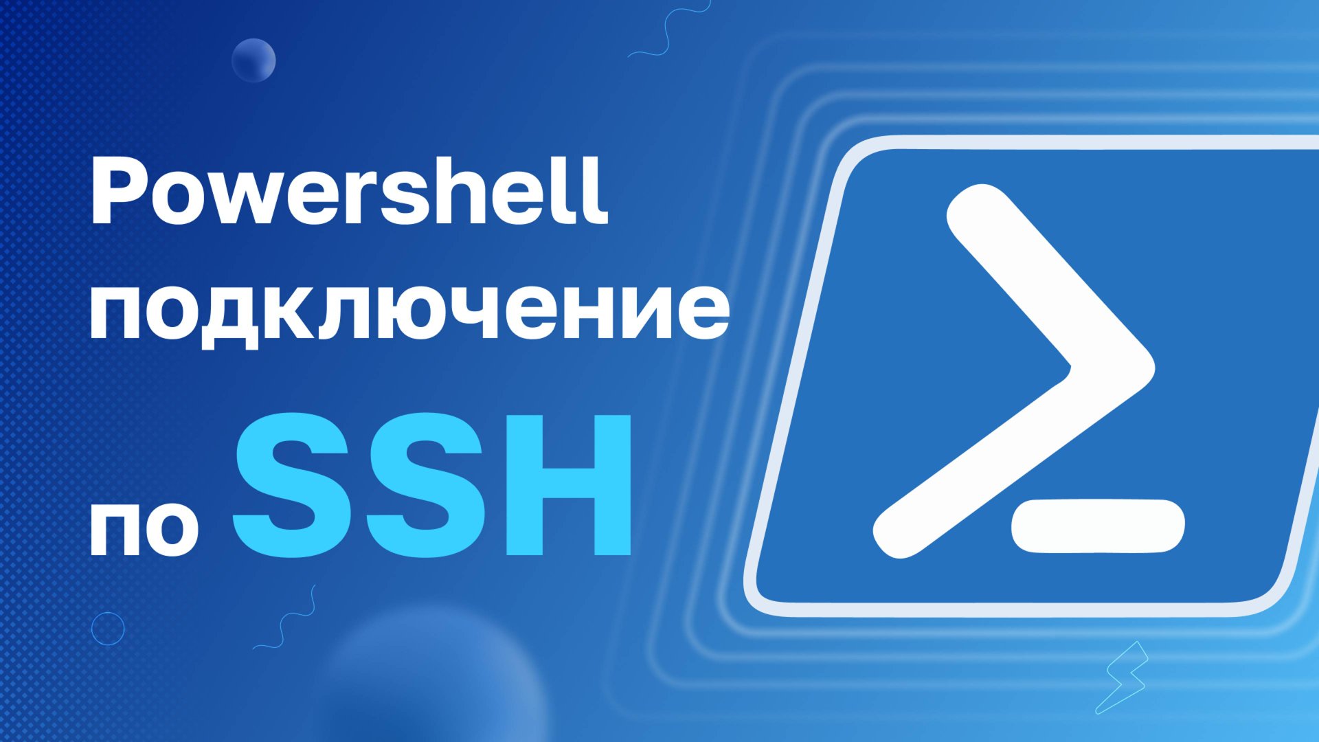 Powershell подключение по SSH смотреть онлайн