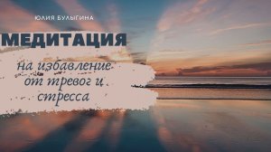 МЕДИТАЦИЯ НА ИЗБАВЛЕНИЕ ОТ ТРЕВОГ И СТРЕССА⚡️ СО СТУКОМ СЕРДЦА♥️