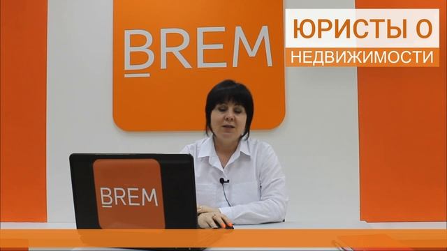 ЮРИСТЫ О НЕДВИЖИМОСТИ. Как проверить надежность застройщика при покупке? #BREM смотреть онлайн