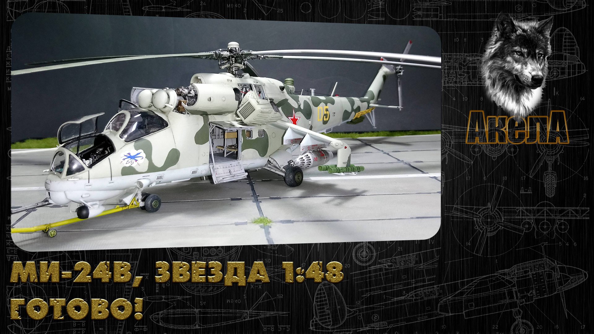 Ми-24В, Звезда 1/48. Готово!