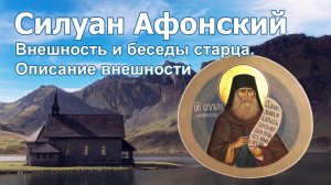 Внешность и беседы старца.  Описание внешности - Силуан Афонский