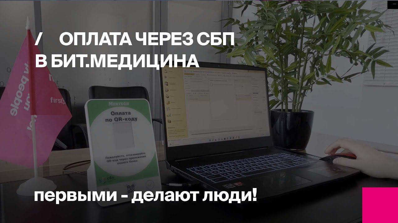 Оплата через систему быстрых платежей в БИТ.Медицина смотреть онлайн