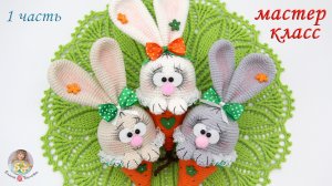 МАСТЕР-КЛАСС?Морковные зайки?(крючок) 1 часть