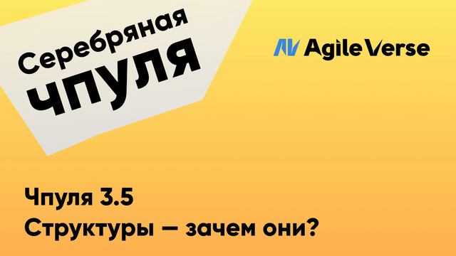 Чпуля 3.5 Структуры - зачем они? смотреть онлайн