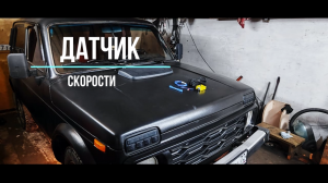 датчик скорости  на ниву