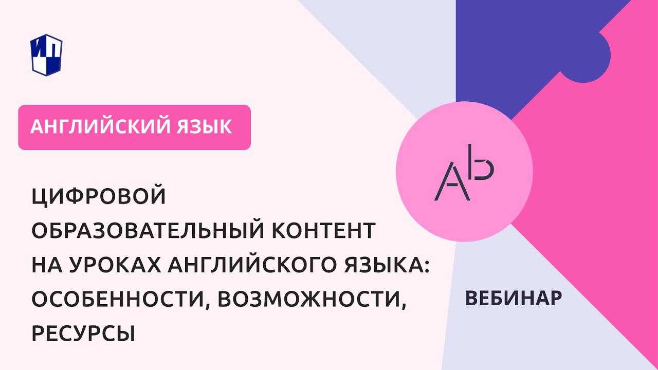 Цифровой образовательный контент на уроках английского языка: особенности, возможности, ресурсы смотреть онлайн
