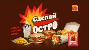 НОВОЕ ОСТРОЕ МЕНЮ УЖЕ В БУРГЕР КИНГ!