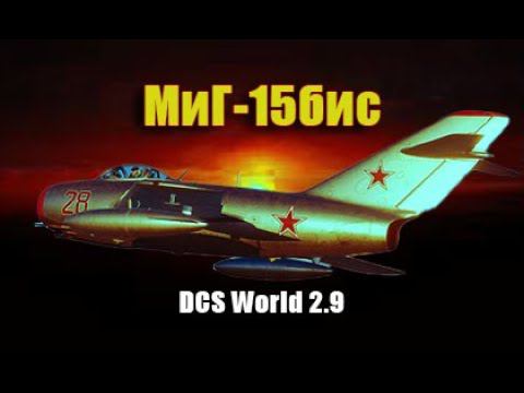 MiG-15 Vs F-86 Sabre - Dogfight /Сервер:DCS Finik/#DCS