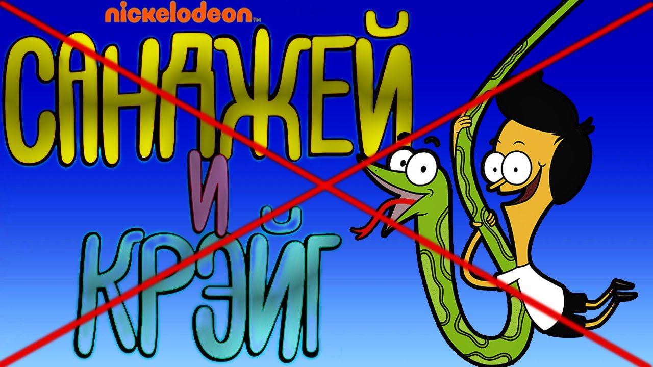 Санджей и Крейг -  ТРЕШ ДЕТСТВА | ПОЧЕМУ ЗАКРЫЛИ | ИСТОРИЯ МУЛЬТСЕРИАЛА