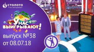 Столото представляет | У нас выигрывают - выпуск №38 от 08.07.18