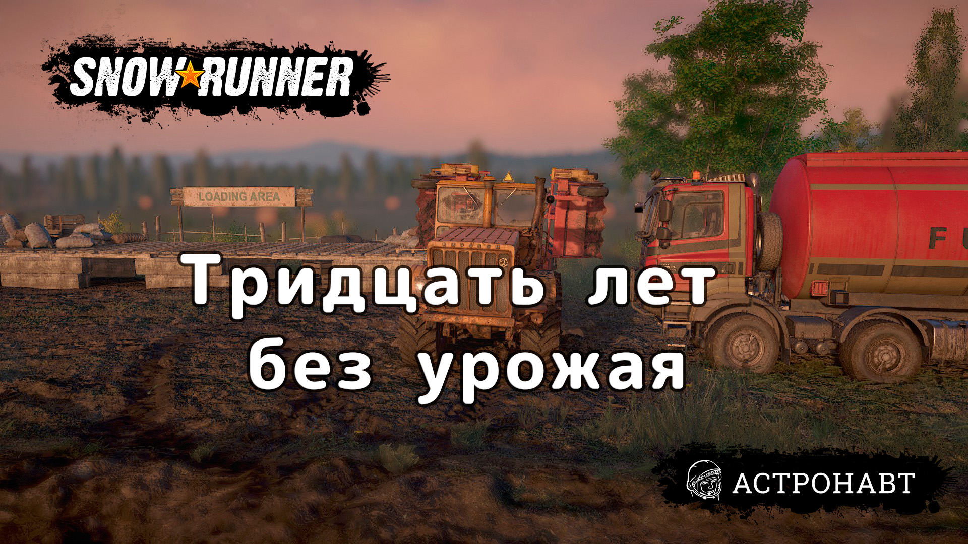 SnowRunner - Тридцать леь без урожая (Центральная Азия).mp4 смотреть онлайн