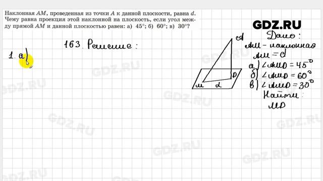 № 163 - Геометрия 10-11 класс Атанасян смотреть онлайн