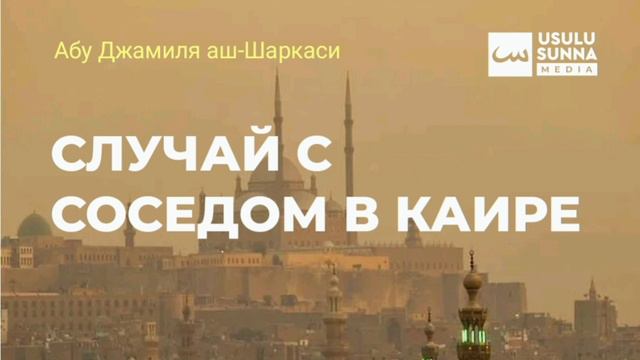 Случай с соседом в Каире - Абу Джамиля аш-Шаркаси смотреть онлайн