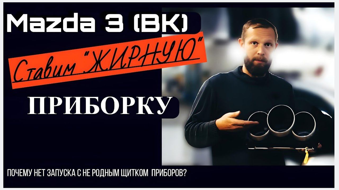 Mazda 3 BK (Axela) замена щитка приборов.