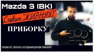 Mazda 3 BK (Axela) замена щитка приборов.