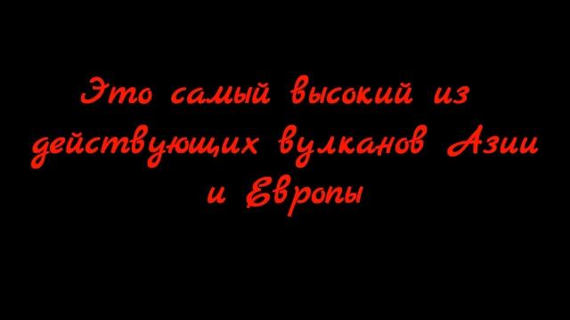 Ключевская Сопка смотреть онлайн