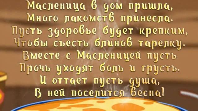 МАСЛЕНИЦА НАСТУПАЕТ, ВСЕХ БЛИНАМИ УГОЩАЕТ! смотреть онлайн
