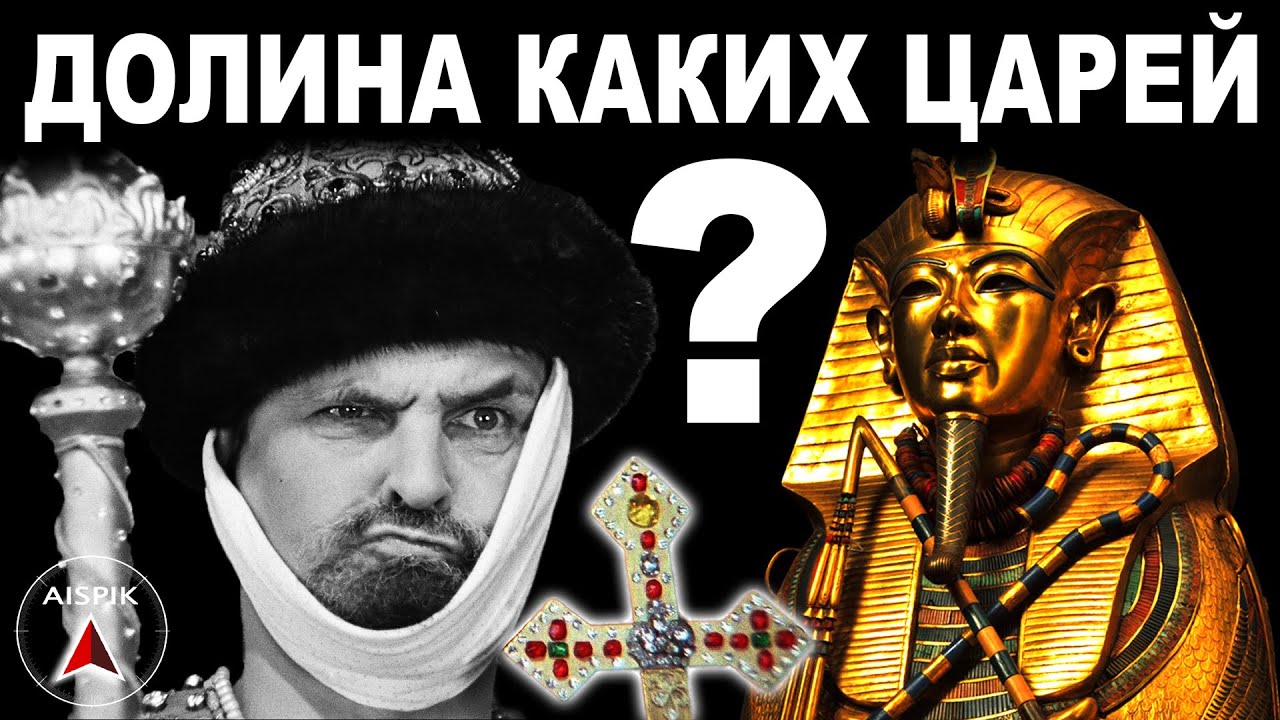 Усыпальница РУССКИХ Царей была в Египте