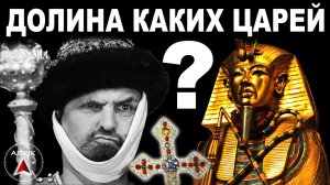 Усыпальница РУССКИХ Царей была в Египте