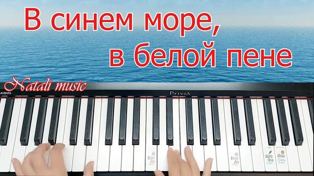 #пианинодляначинающих #пианино #Natalimusic Синем Море в Белой Пене