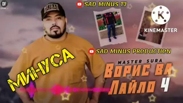 МИНУСАИ _ MASTER SURA "ВОРИС ВА ЛАЙЛО 4"// SAD MINUS PRODUCTION смотреть онлайн