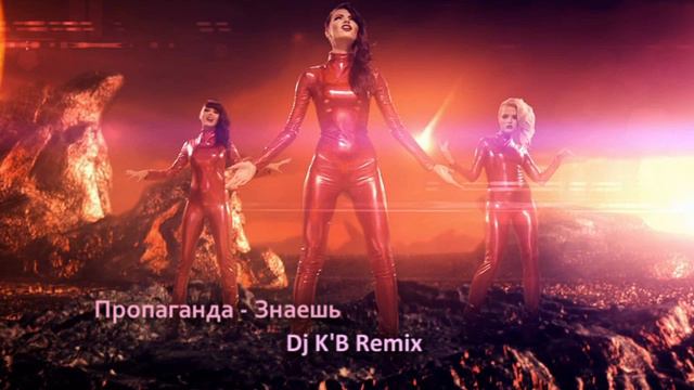 Пропаганда - Знаешь (Dj K'B Remix) смотреть онлайн