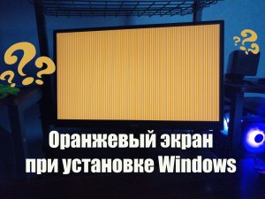 Оранжевый экран при установке Windows I Ошибка при установке с флешки