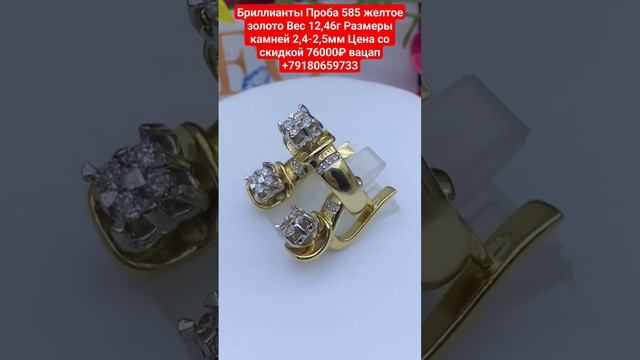 Бриллианты Проба 585 желтое золото Вес 12,46г Цена со скидкой 76000₽ вацап +79180659733 смотреть онлайн