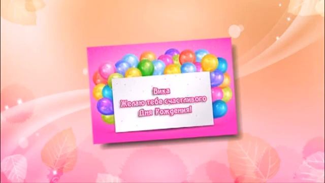 С Днем рождения,Вика!!! смотреть онлайн