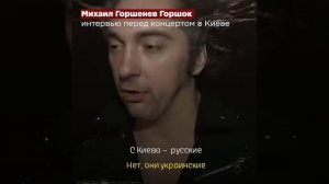 Михаил Горшенёв (Горшок) о Украине