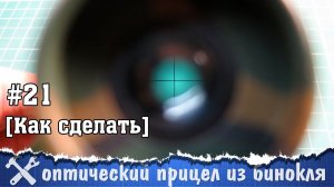 Оптический прицел своими руками