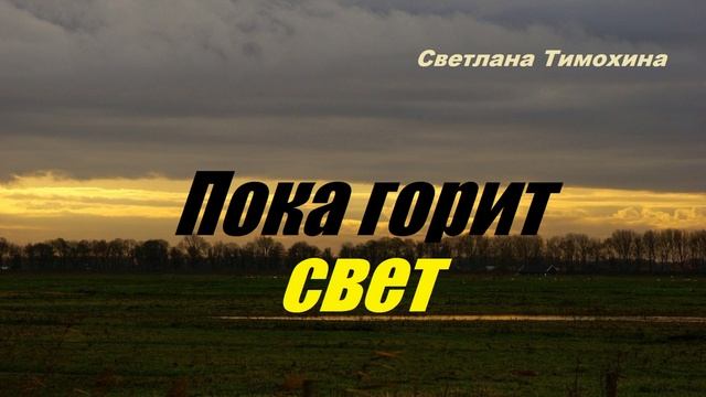Пока горит свет.. (рассказ)