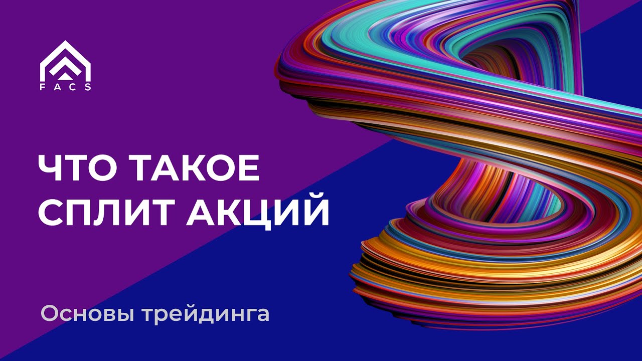 Что такое сплит акций