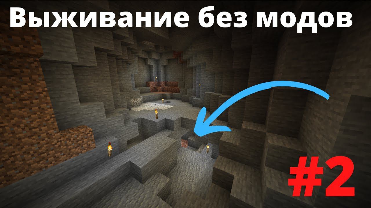 ВАНИЛЬНОЕ ВЫЖИВАНИЕ #2 ШАХТА В ШАХТЕ Minecraft смотреть онлайн