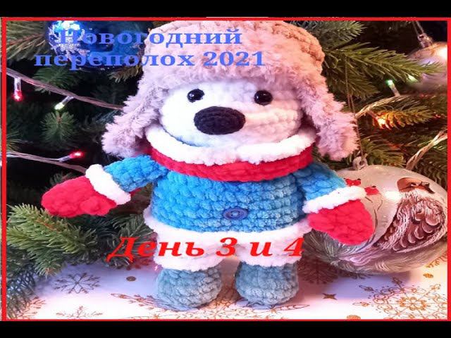 #новогоднийпереполох2021. День 3 и 4 . итог 3 игрушки и плюс игрушка. смотреть онлайн