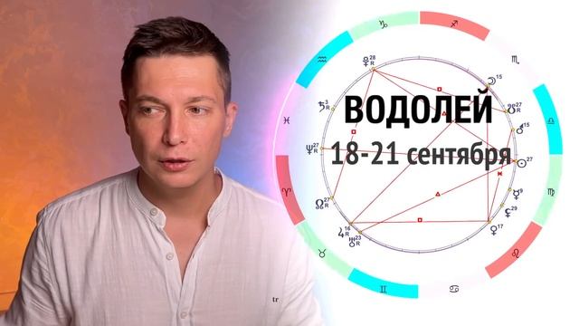 Водолей Сентябрь - Большие планы делаются вместе. Душевный гороскоп Павел Чудинов смотреть онлайн