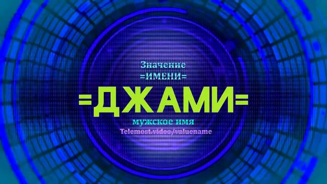 Значение имени Джами - Тайна имени смотреть онлайн