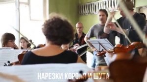 Король и Шут - Фокусник [РЕПЕТИЦИЯ С ОРКЕСТРОМ Глобалис] #киш #корольишут #нарезки