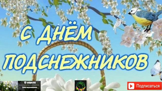 С Днём подснежника!?19 апреля-День подснежника. Праздник. смотреть онлайн