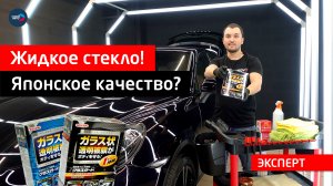 Защищает ли жидкое стекло? Обзор Willson Body Glass Guard Япония