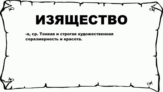 ИЗЯЩЕСТВО - что это такое? значение и описание