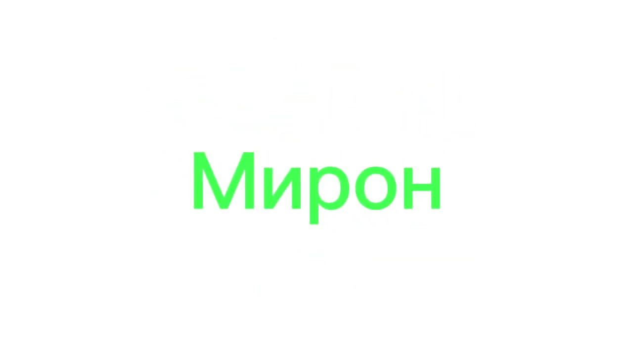 Мирон лого с CapCut смотреть онлайн